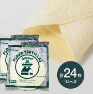 【お得な2個セット】 フラワートルティーヤ FLOUR TORTILLAS 9インチ 12枚入×2個(冷凍) メキシコ料理 パ…