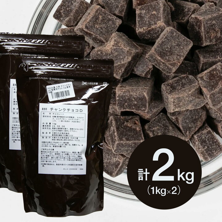 楽天1位 お得な2個セット PB 丸菱 大東 チャンクチョコD 製菓用チョコ 1kg 2個 夏季冷蔵 手作りバレンタイン 業務用 チョコチップ クーベルチュール チョコレート トッピング バレンタイン 製菓用 お菓子 製パン用 手作り 材料 業務用製菓材料の