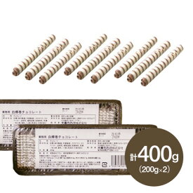 【お得な2個セット】 大東 白樺巻きチョコ 200g×2個 製菓用チョコ(夏季冷蔵) 手作りバレンタイン 業務用