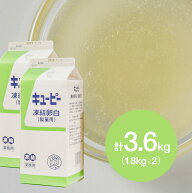 【楽天1位】 【お得な2個セット】QP (キューピー) 製菓用凍結卵白 業務用 1.8kg×2個(冷凍) 業務用たまご…