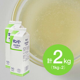 QP (キューピー) 製菓用凍結卵白 業務用 1kg×2個 (冷凍) 業務用たまご タンパク質 メレンゲ 製菓 製パン 手作り 材料