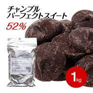 チャンプル パーフェクトスイート52 1~4KG スイートチョコ (夏季冷蔵) 業務用 製菓用
