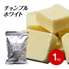 【スーパーSALE開催！最大15%OFF！】チャンプル ホワイト 1KG 丸菱ホールディングス スイートチョコ (夏季冷蔵) 業務用 製菓用 ベリーズ