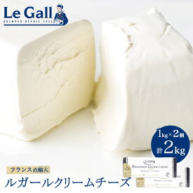 【お得な2個セット】(PB)Legall (ルガール) クリームチーズ 1kg×2個 計2kg 製菓用 お菓子 材料 手作り 乳製品 業務用
