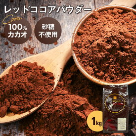 純ココア レッドココアパウダー 1kg Marubishi Redcocoa(PB)丸菱(常温) ピュア ココア 粉末 カカオ豆100% カカオ 無糖 砂糖不使用 ノンシュガー アイボリーコースト ガーナ 製菓用 製パン お菓子 手作り 高品質 業務用 大容量