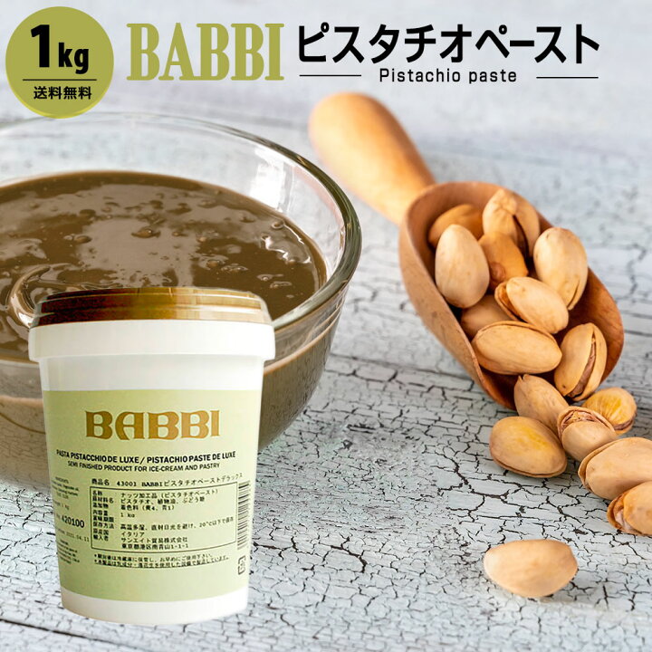 楽天市場】バビ ピスタチオペーストデラックス 1kg 2kg(夏季冷蔵 