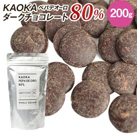 (季節商品)KAOKA (カオカ) 製菓用オーガニックチョコ ペパデオーロ 80％ 200g(チャック袋)(夏季冷蔵) 手作りバレンタイン 業務用