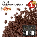 【お得な2個セット】ベリーズ 製菓用 チョコ 本物志向のチップチョコ 46% 1.5kg×2袋 計3kg ハラル認証 (夏季冷蔵) (P…