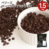 ベリーズ 製菓用 チョコ CP(コンパウンド)チップチョコ 1.5~3kg ハラル認証(夏季冷蔵)(PB)丸菱 手作りバ…