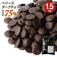 ベリーズ 製菓用 チョコ クーベルチュール EXビターチョコレート 75% 1.5~6kg ハラル認証 (夏季冷蔵) (PB…