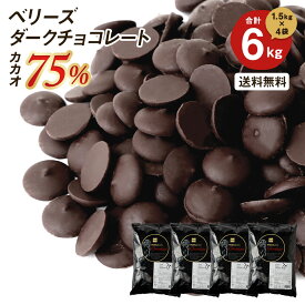 【お得な4個セット】ベリーズ 製菓用 チョコ クーベルチュール EXビターチョコレート 75% 1.5kg×4個 計6kg ハラル認証 (夏季冷蔵) 送料無料 (PB) 手作り バレンタイン ハイカカオ ガーナ産 ビター 高カカオ ダークチョコ