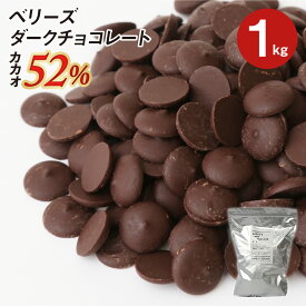 ベリーズ 製菓用 チョコ クーベルチュール ダークチョコレート 52% 1kg (夏季冷蔵)(PB)丸菱 ガーナ産 ダークチョコ コーティング お菓子 材料 おやつ 手作りバレンタイン 業務用