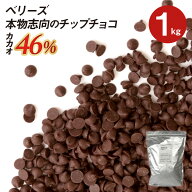 【楽天1位】 ベリーズ 製菓用 チョコ 本物志向のチップチョコ 46% 1kg (夏季冷蔵)(PB)丸菱 ガーナ産 ピュ…