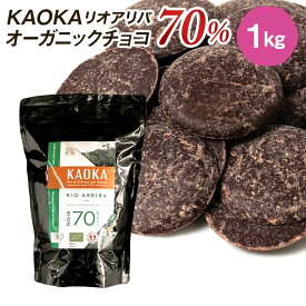 【お買い物マラソン！ポイント最大10倍】KAOKA (カオカ) オーガニック 製菓用チョコ リオアリバ カカオ分 70% 1kg(旧エクアトゥール)(夏季冷蔵) エクアドル産 カカオ オーガニック ビター チョコ フレーバー お菓子 材料 大容量 手作りバレンタイン 業務用