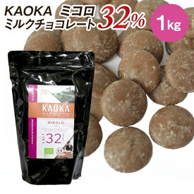 KAOKA (カオカ) 製菓用オーガニックチョコ ミルクチョコレート ミコロ 32％ 1kg (旧ショコラ オレ) (夏季冷蔵) 手作りバレンタイン 業務用