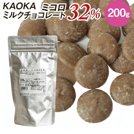 KAOKA (カオカ) 製菓用オーガニックチョコ ミルクチョコレート ミコロ 32％ 200g (旧ショコラ オレ) (夏季冷蔵) 手作りバレンタイン 業務用