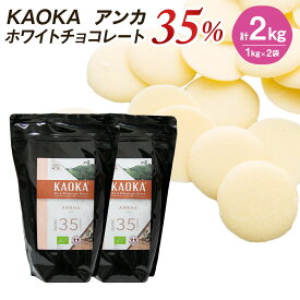 【お買い物マラソン！ポイント最大10倍】【お得な2個セット】KAOKA (カオカ) 製菓用チョコ ホワイトチョコレート アンカ 1kg×2袋 計2kg (旧ブラン 35%)(夏季冷蔵) 手作りバレンタイン エクアドル産 カカオ オーガニック ミルク バニラ チョコ フレーバー お菓子 材料 大容量