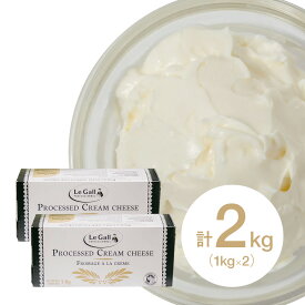 【お得な2個セット】(PB)Legall (ルガール) クリームチーズ 1kg×2個 計2kg 製菓用 お菓子 材料 手作り 乳製品 業務用