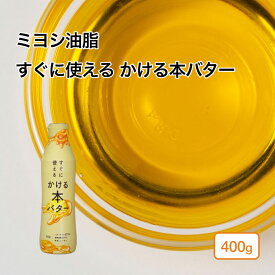 ミヨシ油脂 すぐに使える かける本バター 400g~1200g (常温) バターオイル かけるバター バター 風味付け 光沢 つやだし 乾燥防止 製菓用 製パン用 手作り 材料