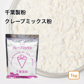 【楽天1位】 クレープミックス粉 業務用 1kg 2kg(常温) 業務用