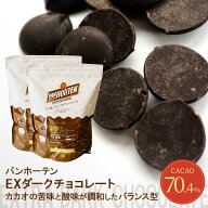 バンホーテン エキストラ ダークチョコレート 70.4％ 1~2kg (夏季冷蔵) 手作り バレンタイン ハイカカオ …