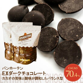バンホーテン エキストラ ダークチョコレート 70.4％ 1~2kg (夏季冷蔵) 手作り バレンタイン ハイカカオ 高カカオ カカオ70％以上 最短翌営業日発送 ビター クーベルチュール カカオマス コーティング 製菓用 お菓子 材料 大容量 業務用