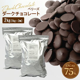 【お得な2個セット】ベリーズ 製菓用 チョコ クーベルチュール ハイカカオ EXビターチョコレート 75% 1kg×2個 (夏季冷蔵)(PB) ガーナ産 ビター 高カカオ ダークチョコ コーティング お菓子 材料 おやつ 大容量 業務用