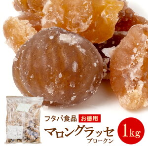 お徳用 マロングラッセ ブロークン (割れ) 1kg(常温) 業務用 マロン くり クリ 栗 砂糖漬け モンブラン 洋菓子 製菓用 製パン用 手作り 材料