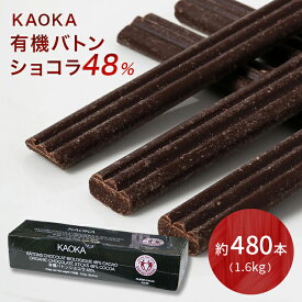 【楽天1位】 有機バトンショコラ 48％ 1.6KG（約480本）製菓用 板チョコ 手作りバレンタイン 業務用