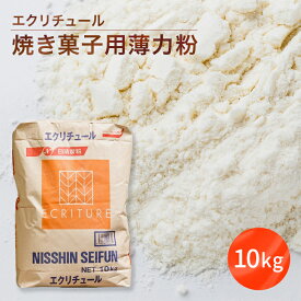 【楽天1位】 日清製粉 エクリチュール 焼き菓子用薄力粉 10kg(常温) 業務用