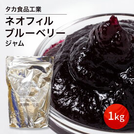 【楽天1位】 ネオフィルブルーベリー 1KG タカ食品工業 ジャム