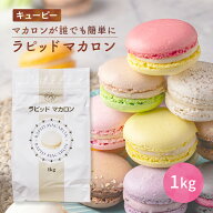 【楽天1位】 QP マカロンミックス キューピー ラピッド マカロン 1kg(常温) デザート お菓子 洋菓子 おし…