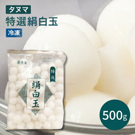 【楽天1位】 冷凍特選絹白玉 500g タヌマ