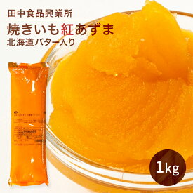 【楽天1位】 焼きいも紅あずま(北海道バター入り) 1KG 田中食品興業所 フィリング