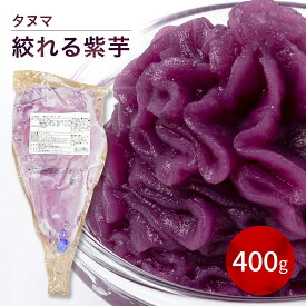 【楽天1位】 絞れる紫芋 400g タヌマ ジーピーフーズ