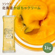 【楽天1位】 北海道かぼちゃクリーム 1KG ソントン フィリング