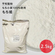 【楽天1位】 もち姫 2.5KG 平和製粉 ブレンド用粉