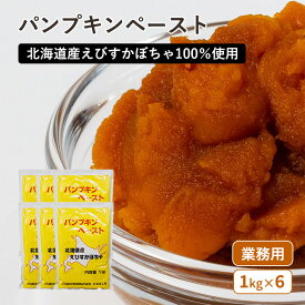 【お得な6個セット】田中製餡 パンプキンペースト 北海道えびすかぼちゃ使用 1kg×6個 (常温) カボチャ 南瓜 ペースト 北海道産 国産 無添加 製菓用 お菓子 製パン 手作り 材料 業務用
