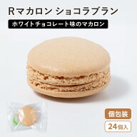 【楽天1位】 (PB)丸菱 冷凍 Rマカロン(常温保存可) ショコラブラン 直径47mm×24個(冷凍) スイーツ チョ…