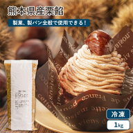 【楽天1位】 丸菱 熊本県産栗餡 マロンペースト 1kg 袋入り(冷蔵) 国産 渋皮 甘露煮 ペースト あんこ 餡 …