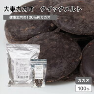 大東 クイックメルト カカオマス カカオ100% 200g~5kg 業務用ガーナ産 チョコレート ビター ブラック 苦…