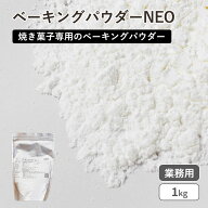 【楽天1位】 (PB)丸菱 アルミフリー ベーキングパウダー Neo 1kg(常温) 膨脹剤 ふくらし粉 製菓用 お菓子…