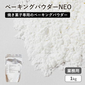 【買い回り対象！最大P10倍！】(PB)丸菱 アルミフリー ベーキングパウダー Neo 1kg(常温) 膨脹剤 ふくらし粉 製菓用 お菓子 製パン 手作り 材料 業務用