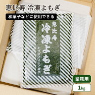 恵比寿 冷凍よもぎ 1kg(冷凍) 業務用
