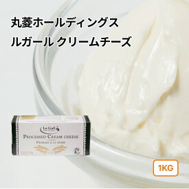 (PB)Legall (ルガール) クリームチーズ 1kg(冷蔵) フランス産 ナチュラル プロセス チーズ 製菓用 お菓子 材料 手作り 乳製品 業務用