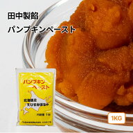 【楽天1位】 田中製餡 パンプキンペースト 北海道えびすかぼちゃ使用 1kg (常温) カボチャ 南瓜 ペースト…