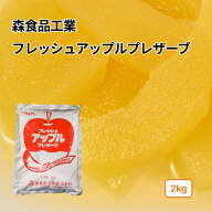 蜜漬け林檎 森食品 アップルプレザーブ 2~8kg(常温) 業務用りんご リンゴ シロップ漬け フルーツ デザー…
