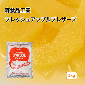 蜜漬け林檎 森食品 アップルプレザーブ 2~8kg(常温) 業務用りんご リンゴ シロップ漬け フルーツ デザート 製菓 手作り 材料
