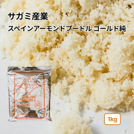 スペイン産 マルコナ種 純ゴールドアーモンドプードル アーモンドパウダー 1kg(常温) ナッツ パウダー 粉末 トッピング お菓子 製菓用 製パン お菓子 手作り 業務用