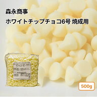 森永商事 製菓用チョコ チョコチップ ホワイト 500g(夏季冷蔵) 手作りバレンタイン 業務用